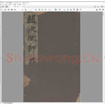 赵次闲印存.pdf