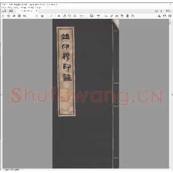 赵仲穆印谱.民国三十年.pdf