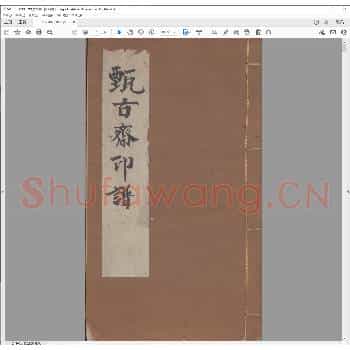甄古斋印谱.民国十二年.pdf