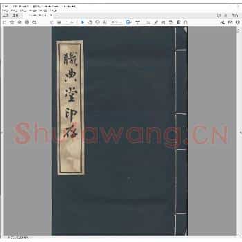 职典堂印存.乾隆间.pdf