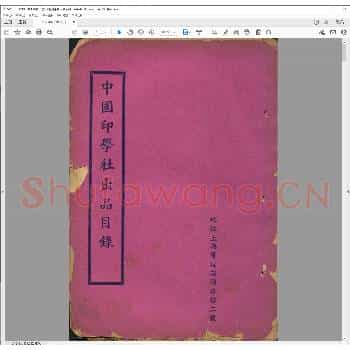 中国印学社出品目录.民国.pdf