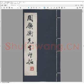 周铁衡先生印拓.pdf