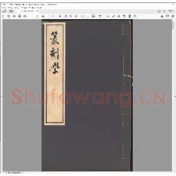 篆刻学.民国二十二年.pdf