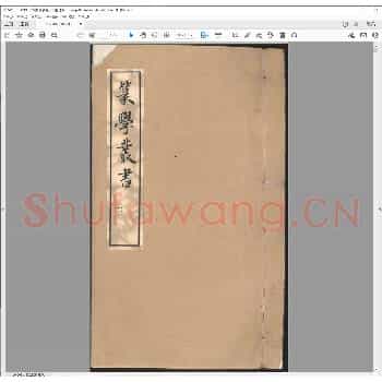 篆学琐着三十种.道光二十年.pdf