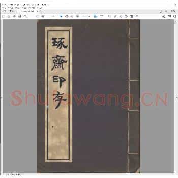琢斋印存.pdf