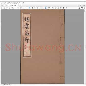铁云藏印二集.pdf