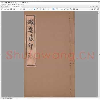 铁云藏印四集.pdf