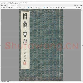 周秦古玺.清光绪二十一年.pdf