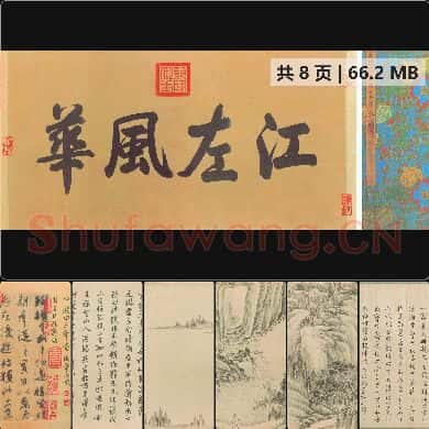 伯远帖 行书 晋 王珣书 北京故宫博物院藏 62008X4079像素