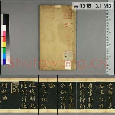 明妃曲 文徴明楷書