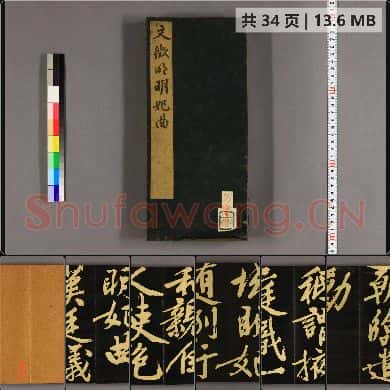 明妃曲 文徴明行書