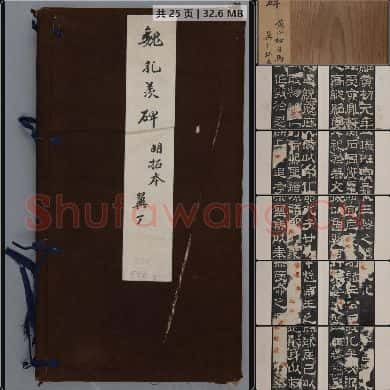 魏孔羡碑 鲁孔子庙碑 曹植撰 梁鹄书 明拓本 北京故宫博物院藏