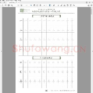 同步小学语文教材书法一年级上册15页.pdf
