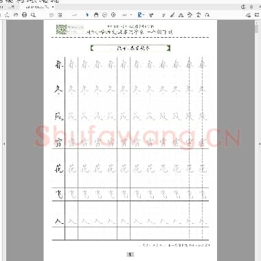 同步小学语文教材书法一年级下册29页(小学1年级语文练字资源)