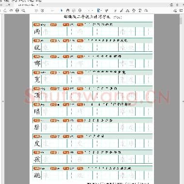 统编版 语文二年级上册 写字表生字字帖1.pdf