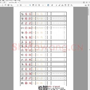 统编版 语文六年级上册 写字表练字帖.pdf