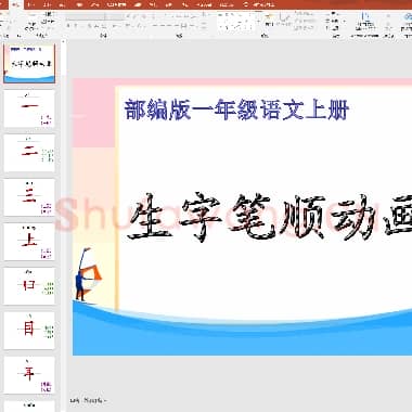 部编版 1年级上册生字笔顺动画ppt.ppt