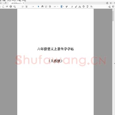 人教版六年级语文上册生字字帖(打印版).pdf