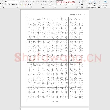 小学生硬笔书法字帖(2500个常用字 楷体).doc