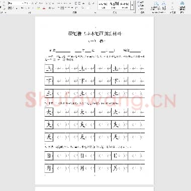 小学田字格基本笔画技法与训练(新版).doc