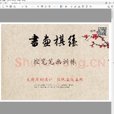 书画棋缘原创设计-控笔笔画训练-.pdf