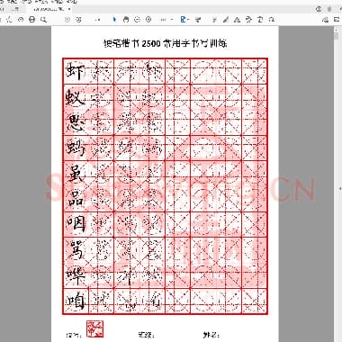 硬笔控笔训练辅助练习 硬笔2500常用训练(9至10画).pdf