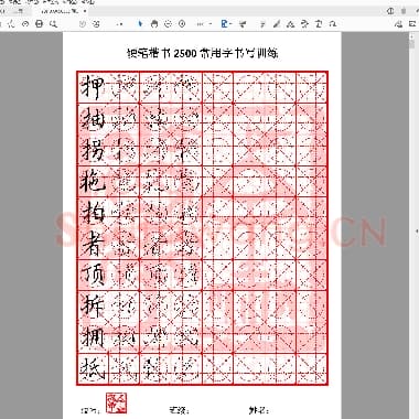 硬笔控笔训练辅助练习 硬笔2500课堂训练(8至9画).pdf