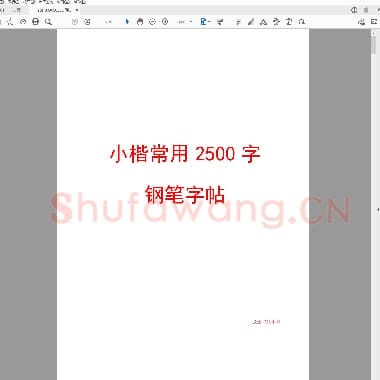 硬笔控笔训练辅助练习 硬笔训练(19页).pdf