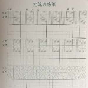 硬笔控笔训练辅助练习:控笔训练 彩色.JPG