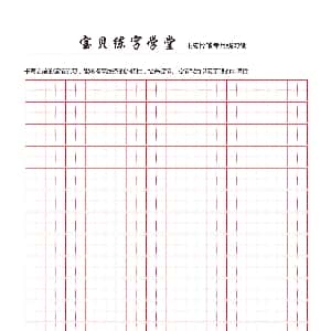 硬笔控笔训练辅助练习:练字格精典田字格.PNG
