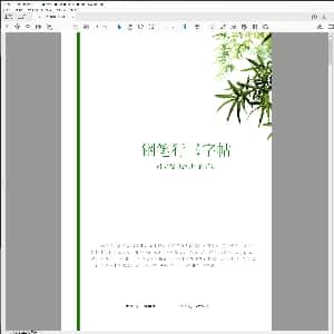 硬笔控笔训练辅助练习:行书入门字贴.PDF