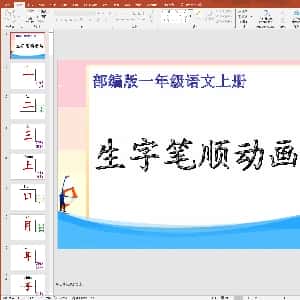小学生硬笔楷书专用字帖:部编版-1年级上册生字笔顺动画ppt.PPT