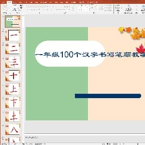 小学生硬笔楷书专用字帖:参考版-1年级100个汉字书写笔顺教学PPT.PPT