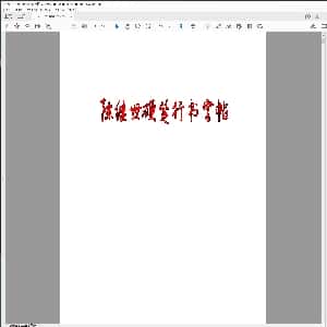 成人硬笔训练行楷书:硬笔行书字帖.PDF