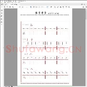 控笔笔画训练.pdf