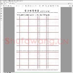 练字格 精典田字格.pdf