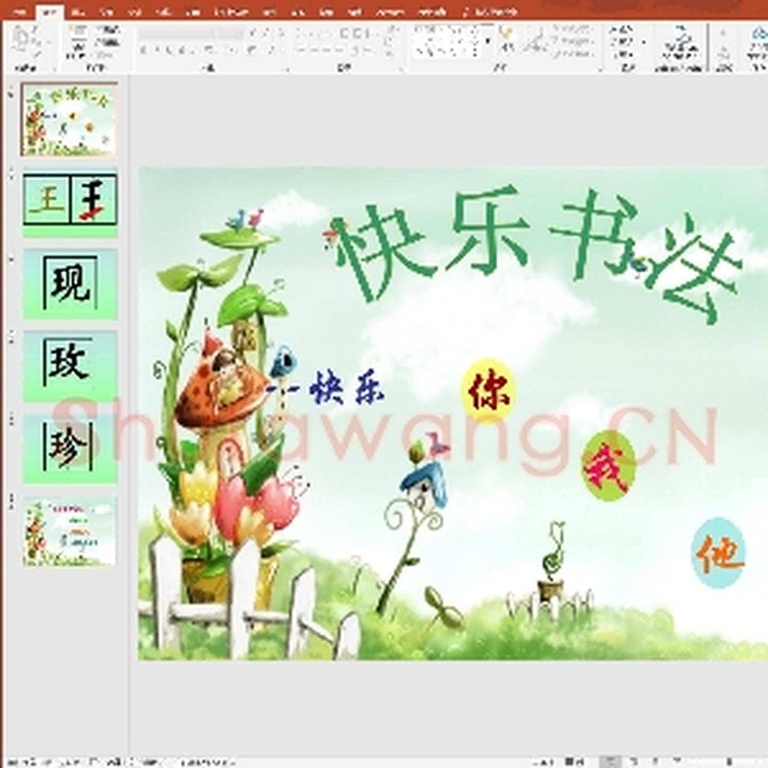 少儿硬笔书法课件：第21课 王字旁 PPT演示文稿.ppt