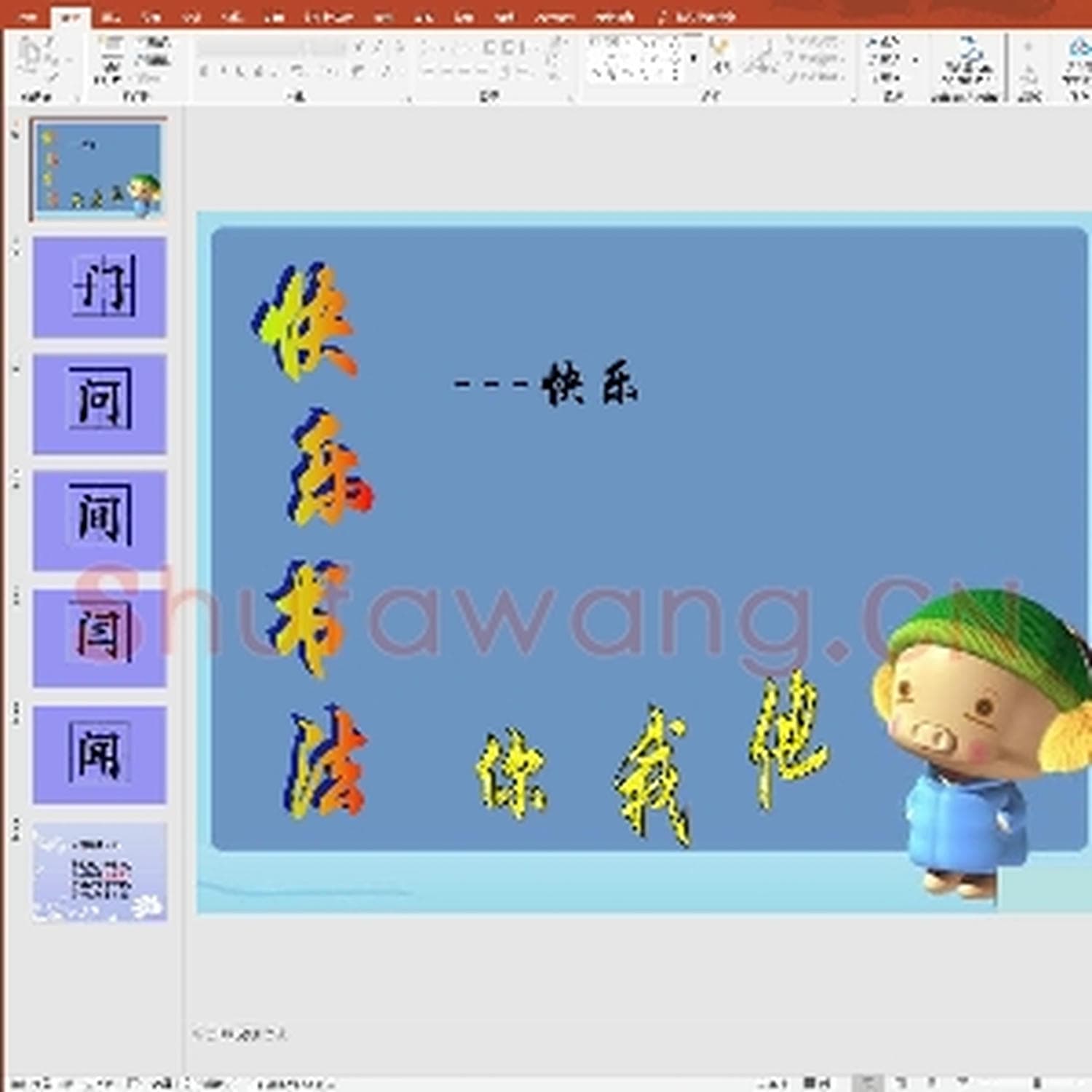 少儿硬笔书法课件：第47课 PPT演示文稿.ppt