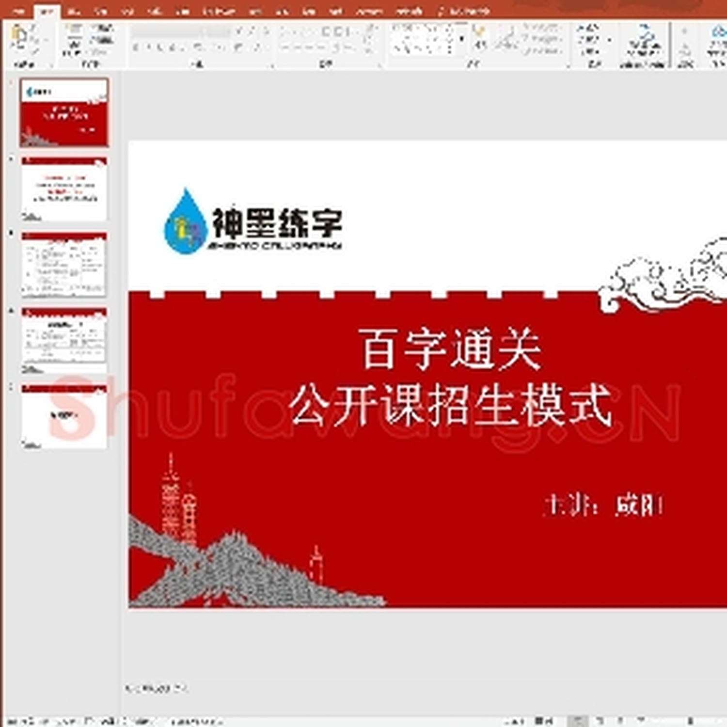 少儿硬笔书法课件：百字通关公开课模式.ppt