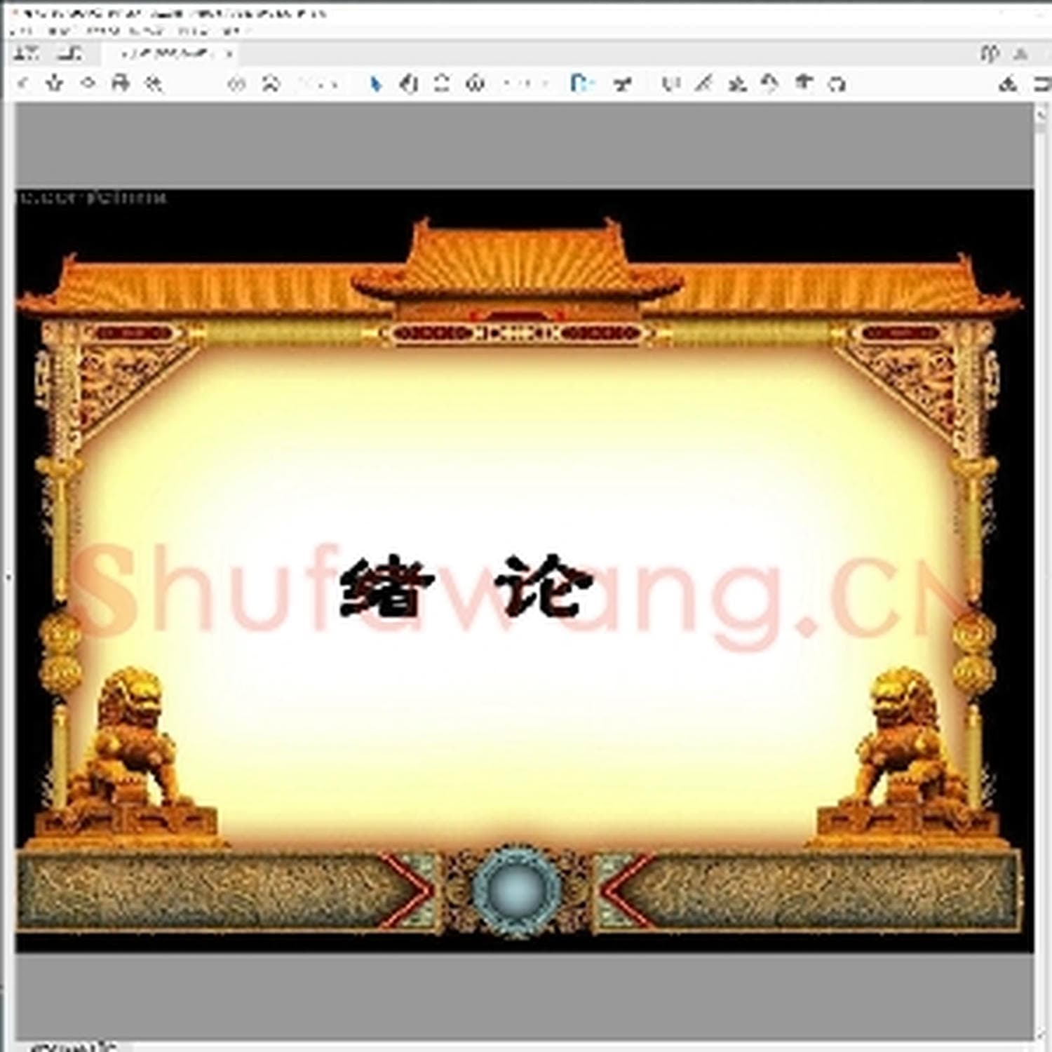 少儿硬笔书法教案与课件：PPT课件 书法.pdf