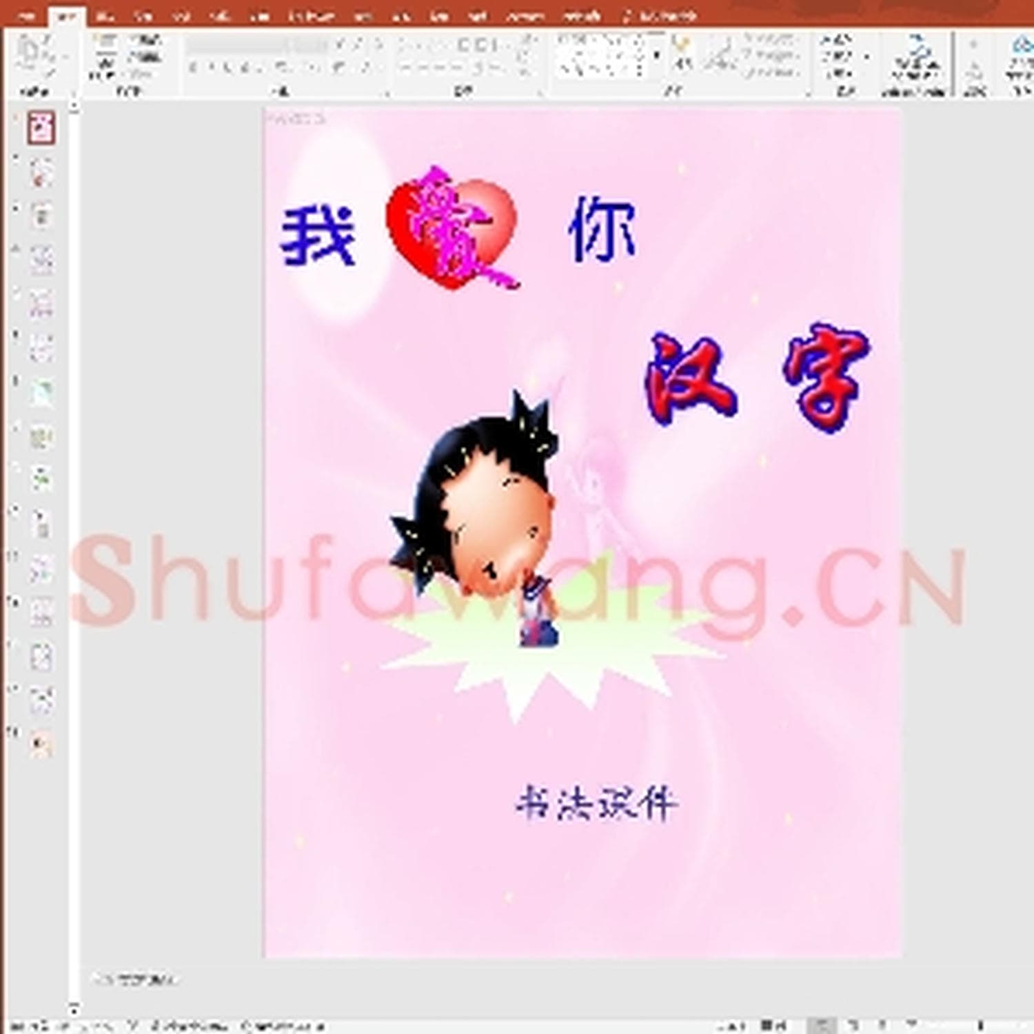少儿硬笔书法教案与课件：书法课件-1.ppt