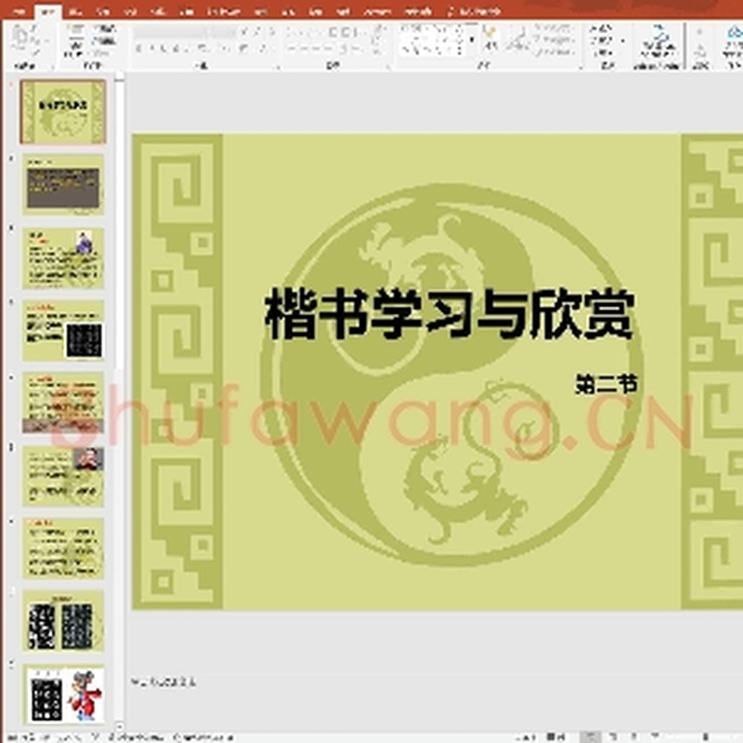 少儿硬笔书法教案与课件：书法课件-2.ppt