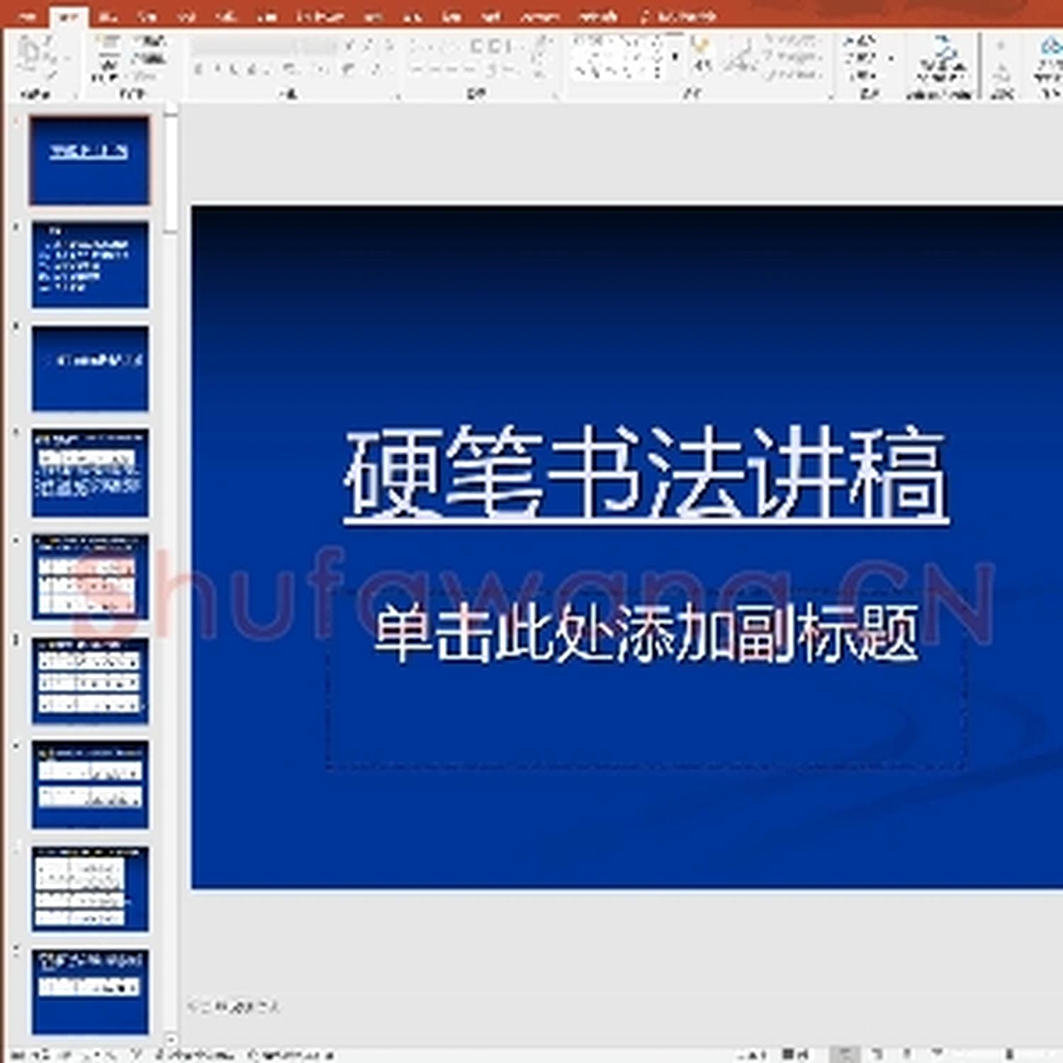 少儿硬笔书法教案与课件：书法兴趣小组.ppt