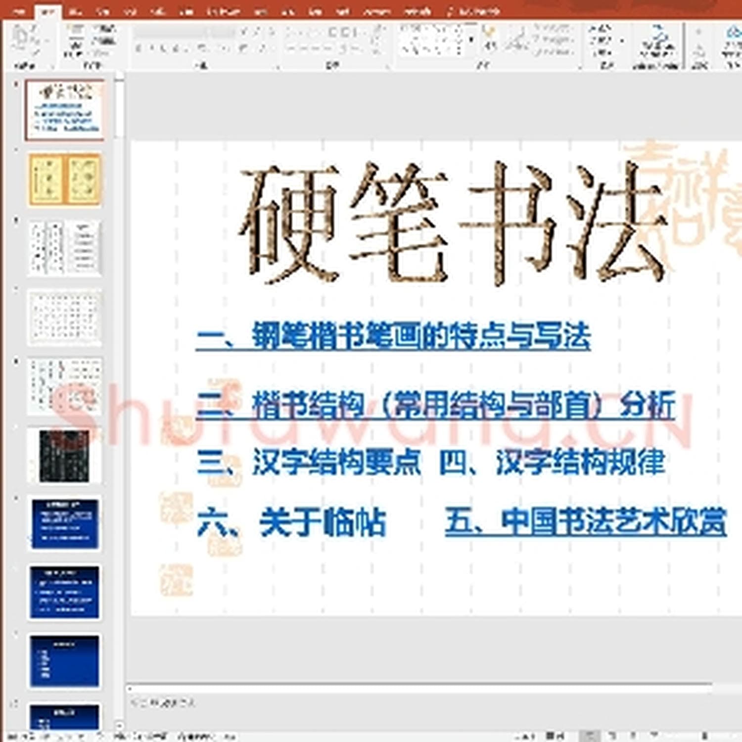 少儿硬笔书法教案与课件：硬笔书法 全套课件.ppt