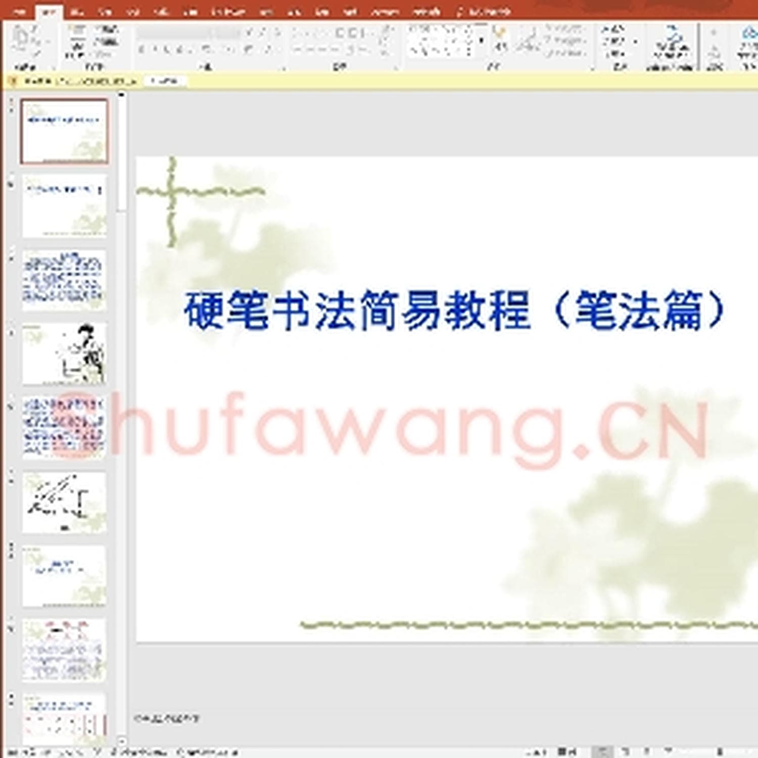 少儿硬笔书法教案与课件：硬笔书法课件-1.ppt