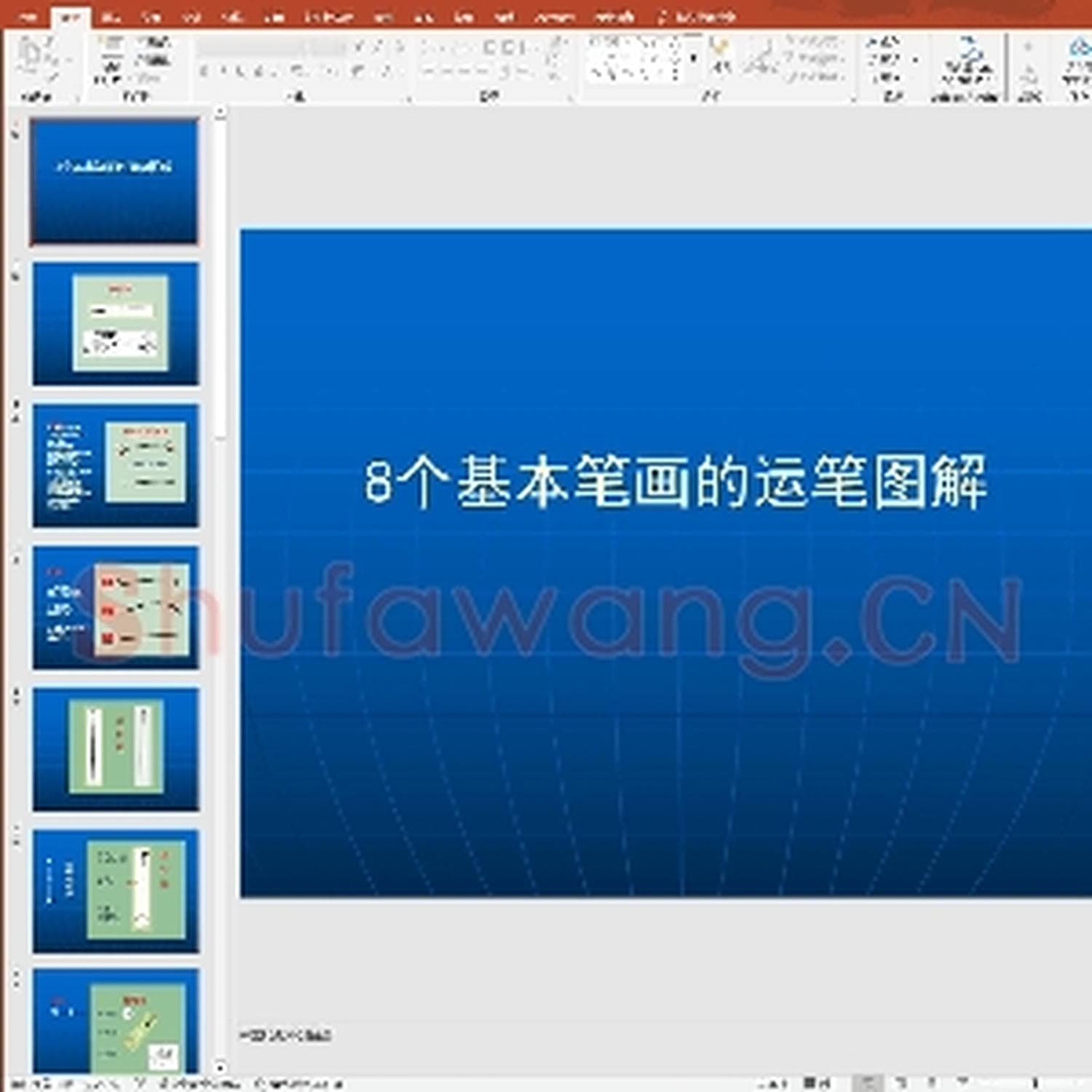 少儿硬笔书法教案与课件：硬笔书法系列《硬笔书法》8个基本笔画图解.ppt