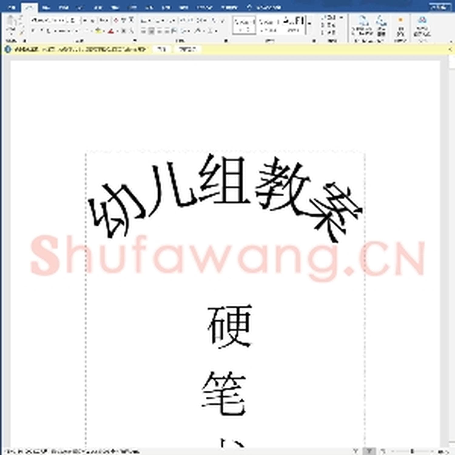 少儿硬笔书法教案与课件：幼儿组书法教案硬笔(全).docx