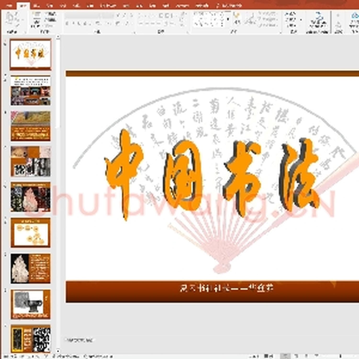 少儿硬笔书法教案与课件：中国书法-1.ppt