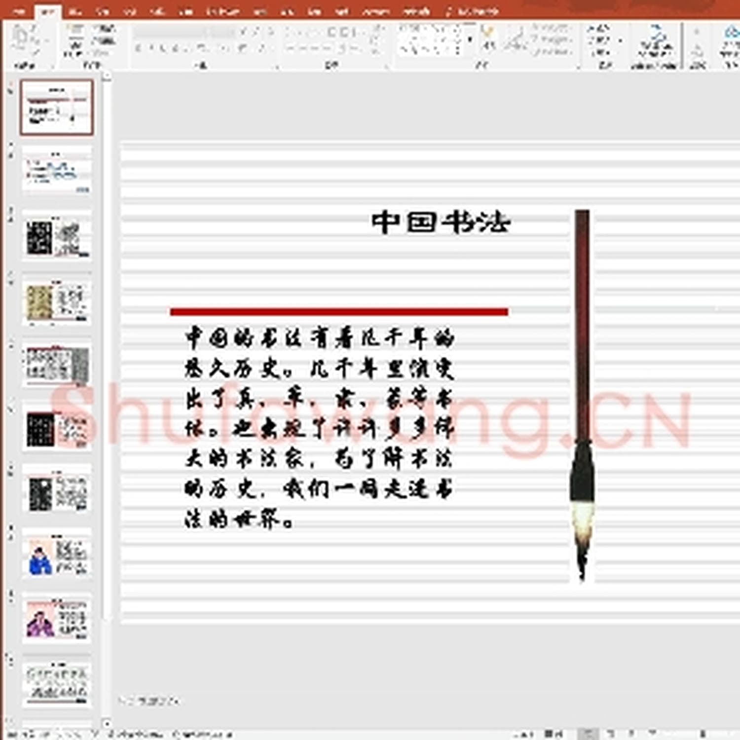 少儿硬笔书法教案与课件：中国书法-3.ppt