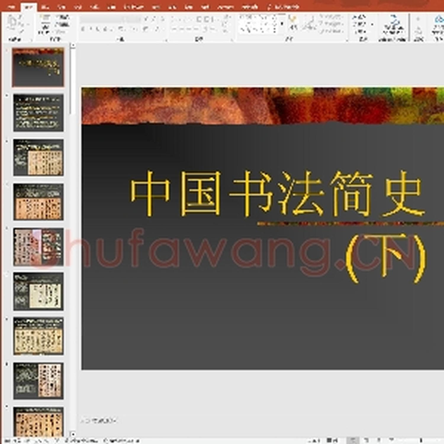 少儿硬笔书法教案与课件：中国书法简史.ppt